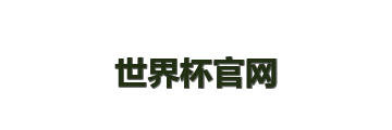 世界杯官网
