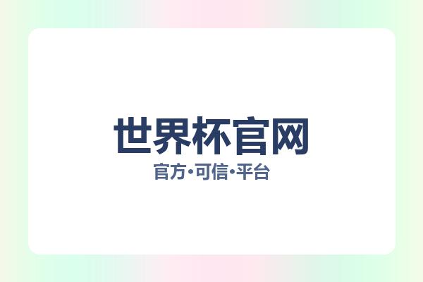 世界杯官网 图片